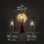 دانلود آهنگ هزار و یک شب “با صدای زن” از علیرضا قربانی و سحر بروجردی